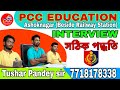 WBP Constable Interview দেওয়ার সঠিক পদ্ধতি।। PCC Education ।। Tushar Pandey S