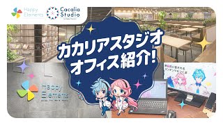 カカリアスタジオ オフィス紹介！