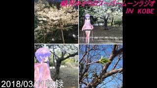 結月ゆかりのスーパームーンラジオ　2018/03/11収録