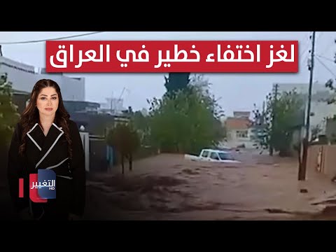 فيديو | لغز اختفاء خطير في العراق | الحصاد الإخباري