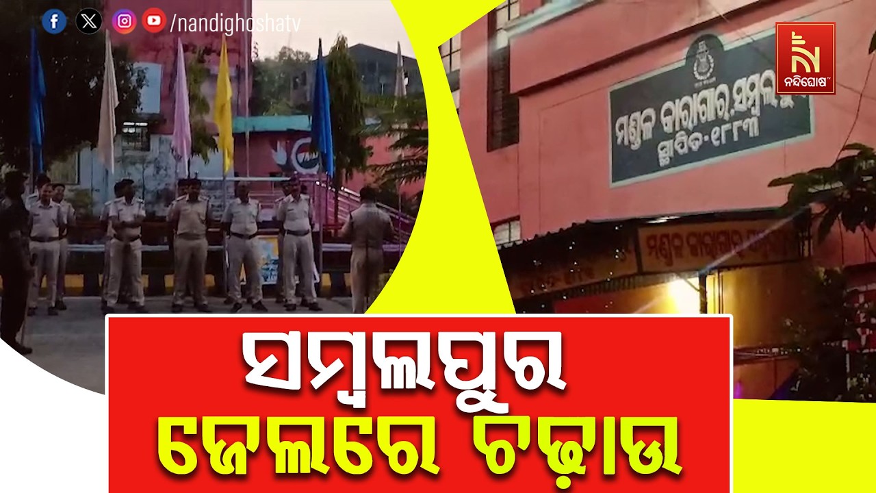 ସମ୍ବଲପୁର ଜେଲରେ ବଡ଼ଧରଣର ରେଡ୍ ; କିଛି ଆପତ୍ତିଜନକ ସାମଗ୍ରୀ