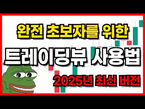 트레이딩뷰 사용법 완전 쉬운 기초편 2025 최신버전