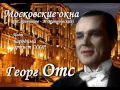 Георг Отс - Московские окна 