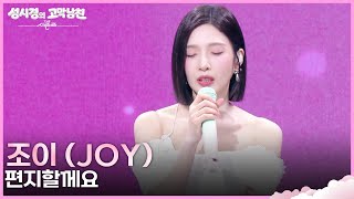 조이 - 편지할게요