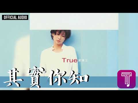 Video thumbnail for 其實你知 (You Do Know)