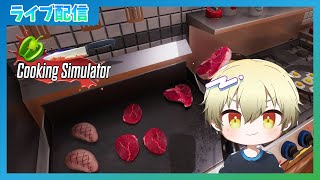 【誕生日】料理とかまじ一番得意だから任してほしい【Cooking Simulator】