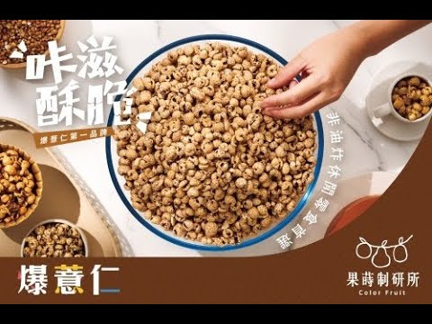 ｜果蒔制研所｜非油炸健康爆薏仁｜十袋組｜6種口味任選｜非油炸低溫烘烤酥脆爆薏仁零食｜