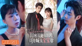 MULTI SUB丨烏龍婚姻！宋禧被京濯寵上天，戳破真相：老公是閨蜜說的閻王《闺蜜说她大哥凶，可他喊我宝宝耶》李亦辰＆李沐汐 #短剧 #短劇全集 #热门短剧 #重生 #女頻 #短剧推荐 #柑橘短剧社