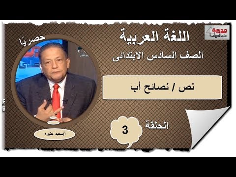 لغة عربية الصف السادس الابتدائى 2019 - الحلقة 03 - نص (نصائح أب) - تقديم أ/سعيد عليوه