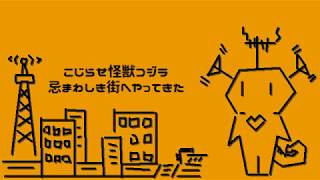 こじらせ怪獣コジラ / 重音テト