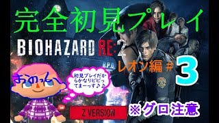 ＃3【バイオ】初見究極のビビりがやる「バイオハザードRE:2 Z- Version 」«発狂注意»