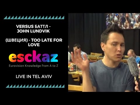 ESCKAZ в Тель-Авиве: Versus баттл - John Lundvik (Швеция) - Too Late For Love
