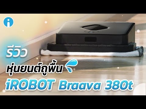 iRobot Braava 380t หุ่นยนต์ถูพื้นตัวเก่ง ที่จะทำให้คุณต้องร้องว่า บราโว่!