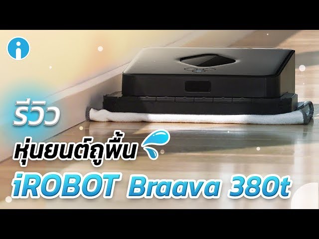   iRobot Braava 380t หุ่นยนต์ถูพื้นตัวเก่ง ที่จะทำให้คุณต้องร้องว่า บราโว่!