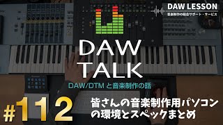 皆さんが音楽制作で使っているパソコンについて教えて！非常に興味深い結果が…　【DAW TALK #111】