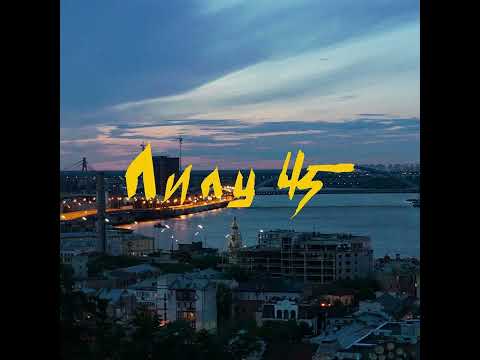 Лилу45 - Коли сонце сідає за схил (Альбом, 2022)