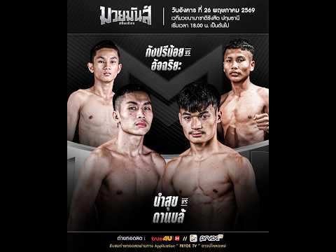 มวยมันส์สนั่นเมือง
