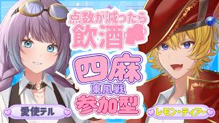 【雀魂】テルテルと飲酒麻雀コラボ！～レモティア視点～【Vtuber】