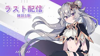 【X'Flare】ラスト配信【#ふれあれこーど】