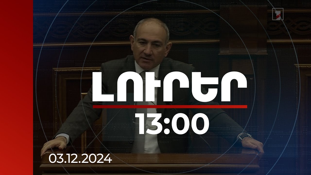 Լուրեր 13:00 | Վարչապետն անդրադարձել է տասնամյակներով շարունակվող արտագաղթի խորքային պատճառներին
