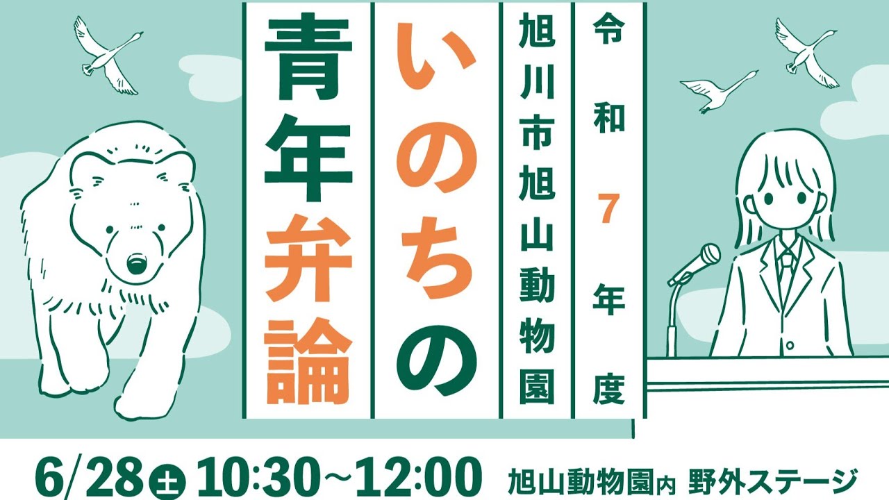 令和７年度旭川市旭山動物園いのちの青年弁論