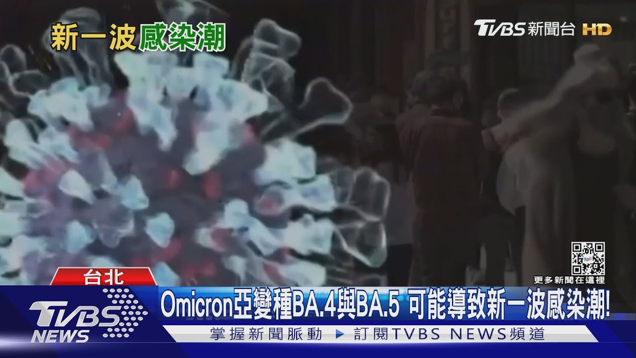有片/單日確診破5萬 新Omicron亞變種病毒BA.4與BA.5恐成下波主流!