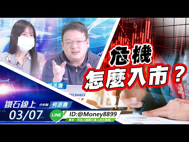 【鑽石線上】危機怎麼入市？|CC字幕|何丞唐