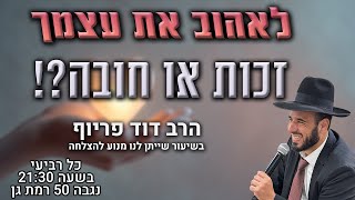 לאהוב את עצמך - זכות או חובה? | הרב דוד פריוף | שידור חי!🔴 (הרב דוד פריוף) - התמונה מוצגת ישירות מתוך אתר האינטרנט יוטיוב. זכויות היוצרים בתמונה שייכות ליוצרה. קישור קרדיט למקור התוכן נמצא בתוך דף הסרטון