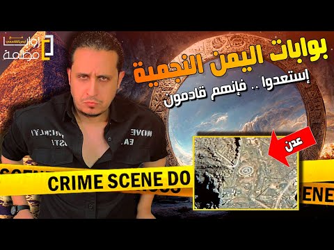 البوابات النجمية في اليمن اعظم سر اخفوه عن اليمنيين | وسبب تجمع جيوش العالم في خليج عدن وغزو العراق.