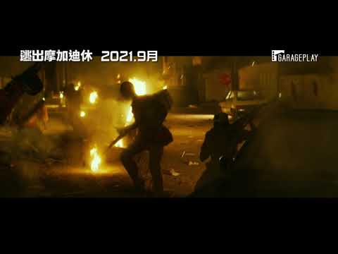 【逃出摩加迪休】短版前導預告 一段宛如《亞果出任務》的絕地逃亡故事… 2021．9月在台上映！