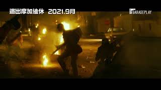 【逃出摩加迪休】短版前導預告 一段宛如《亞果出任務》的絕地逃亡故事… 2021．9月在台上映！