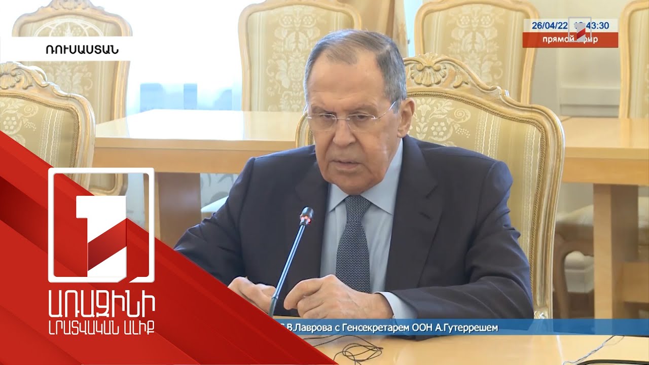 Մոսկվան պատրաստ է երկխոսության. Լավրով