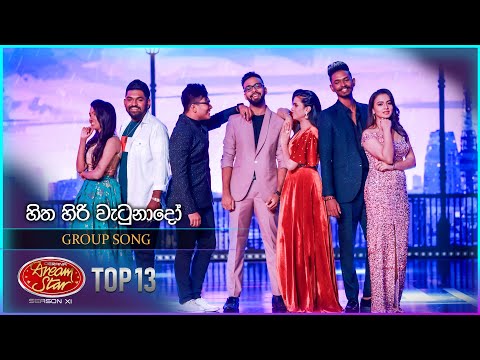 Hitha Hiri Wetunado (හිත හිරි වැටුනාදෝ) | Group Song | Dream Star Season 11 | TV Derana
