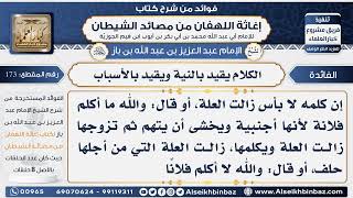 173 - الكلام يقيد بالنية ويقيد بالأسباب  - فوائد إغاثة اللهفان من مصائد الشيطان image