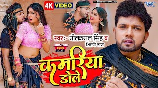 Download lagu #Video | #नीलकमल_सिंह, शिल्पी राज | कमरिया डोले | Shilpi Raj Neelkamal Singh Kamariya Gole Gole Dole mp3