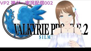 VP2 シルメリア 神ゲー実況配信002