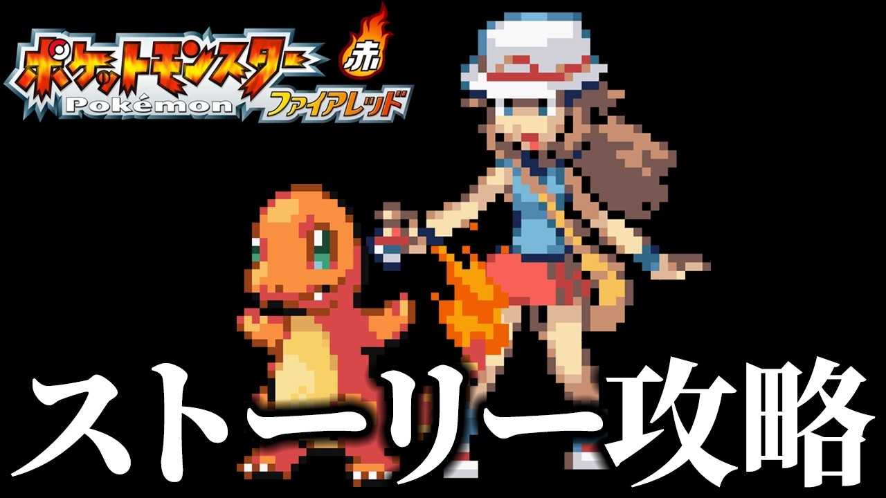 ファイアレッドのストーリー攻略をする 4【ポケモンFRLG】