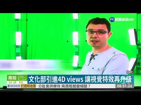 文化部引進4D views 讓視覺特效再升級