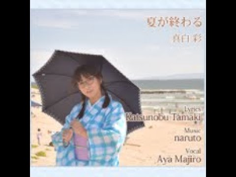 Summer Is Over - naruto2413 (feat.  Aya Majiro)