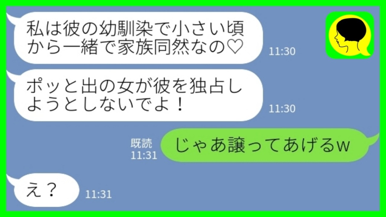 【LINE】結婚してから毎日夫に連絡を寄越して呼び出す幼馴染「彼は家族同然なの♡気にしなくていいよw」私「じゃあ譲ってあげるw」→その後、両家の親に事情を話した結果…