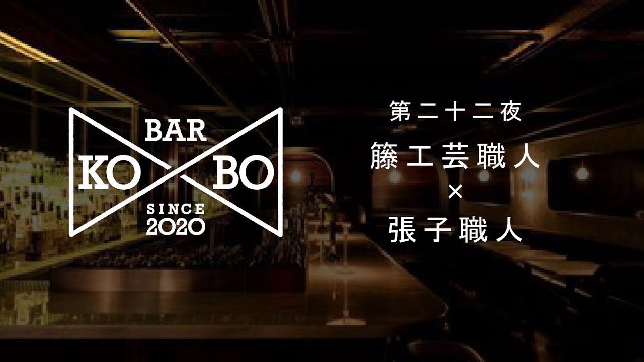 【Bar KO-BO 第二十二夜】籐工芸職人×張子職人