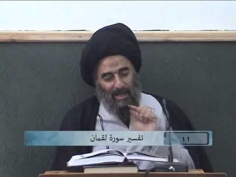 ⁣الدرس الحادي عشر (تفسير سورة لقمان المباركة)