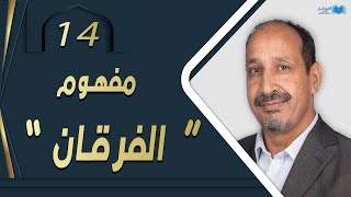 التاريخ المبكر للإسلام | الحلقة 14 | مفهوم الفرقان