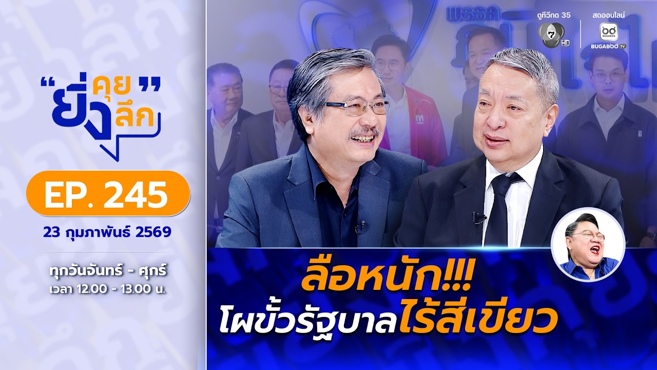 Live ยิ่งคุย ยิ่งลึก EP.245 ลือหนัก!!! โผขั้วรัฐบาลไร้สีเข?