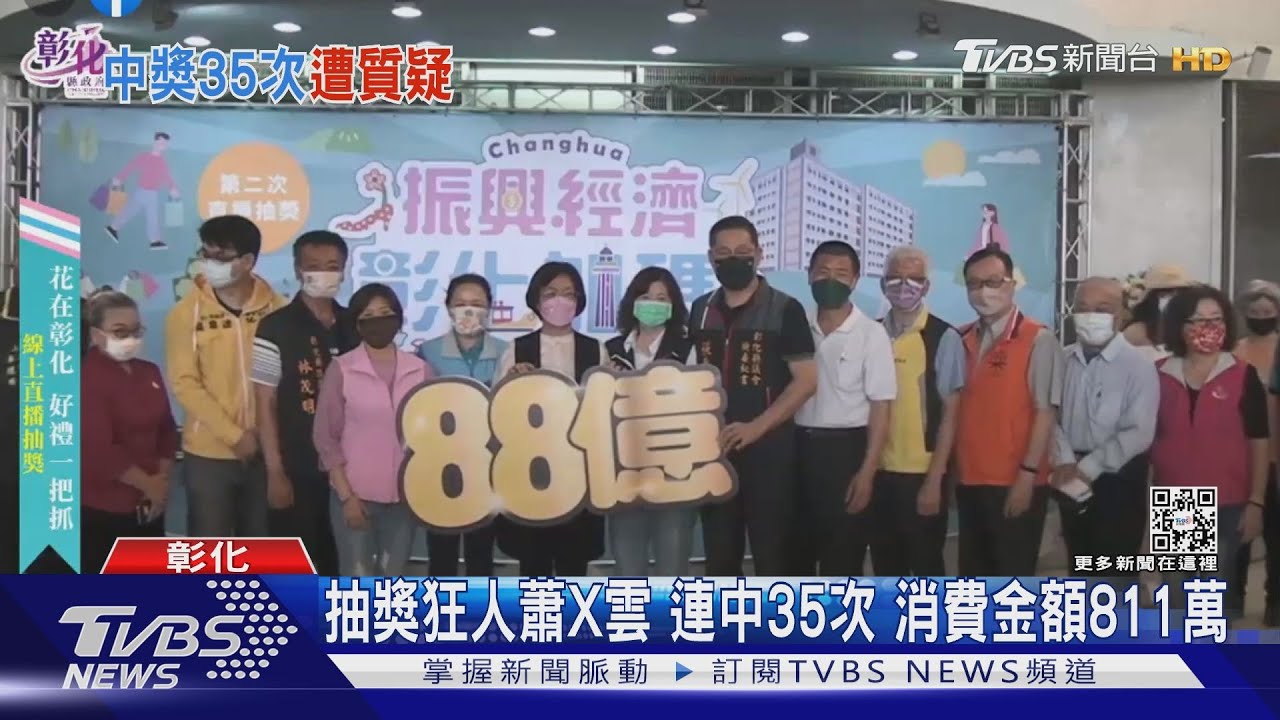 抽獎狂人蕭X雲 連中35次 消費金額811萬