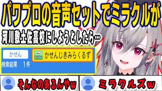 パワプロ2026の高校名アナウンスでミラクルを起こしたリオナ【響咲リオナ/FLOWGLOW/ホロライブ/切り抜き】