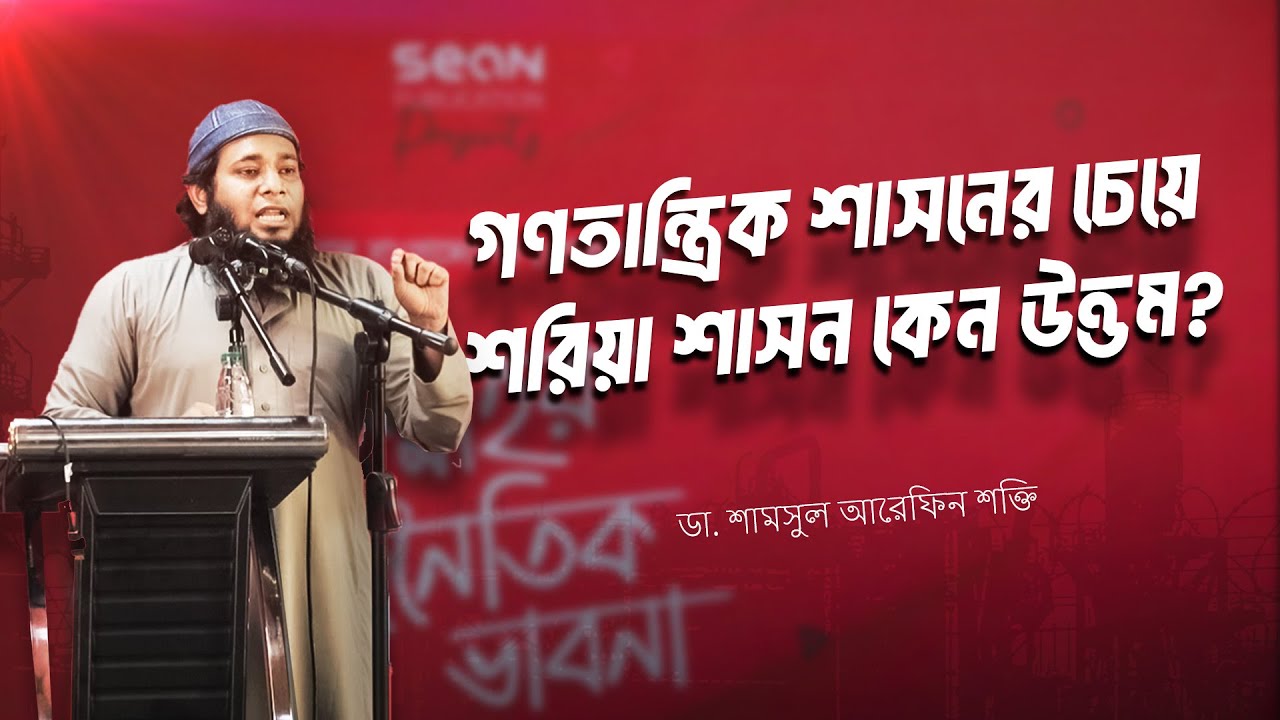 গণতান্ত্রিক শাসনের চেয়ে শরিয়া শাসন কেন উত্তম? | ডা. শামসুল আরেফিন শক্তি | Shamsul Arefin Shakti