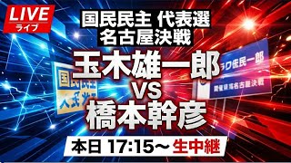 【LIVE】国民民主党 代表選挙 2026｜玉木雄一郎・橋本幹彦 街頭演説 生中継（名古屋駅 太閤通口）みんなの選挙チャンネル がライブ配信中！
