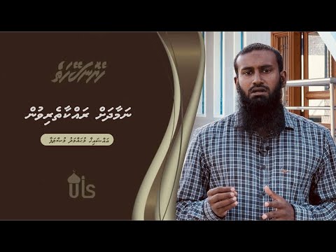 Heyo Naseyhaiy 14 -Namaadha rahkaatheri vun - Sheikh Muhammad Musthafa