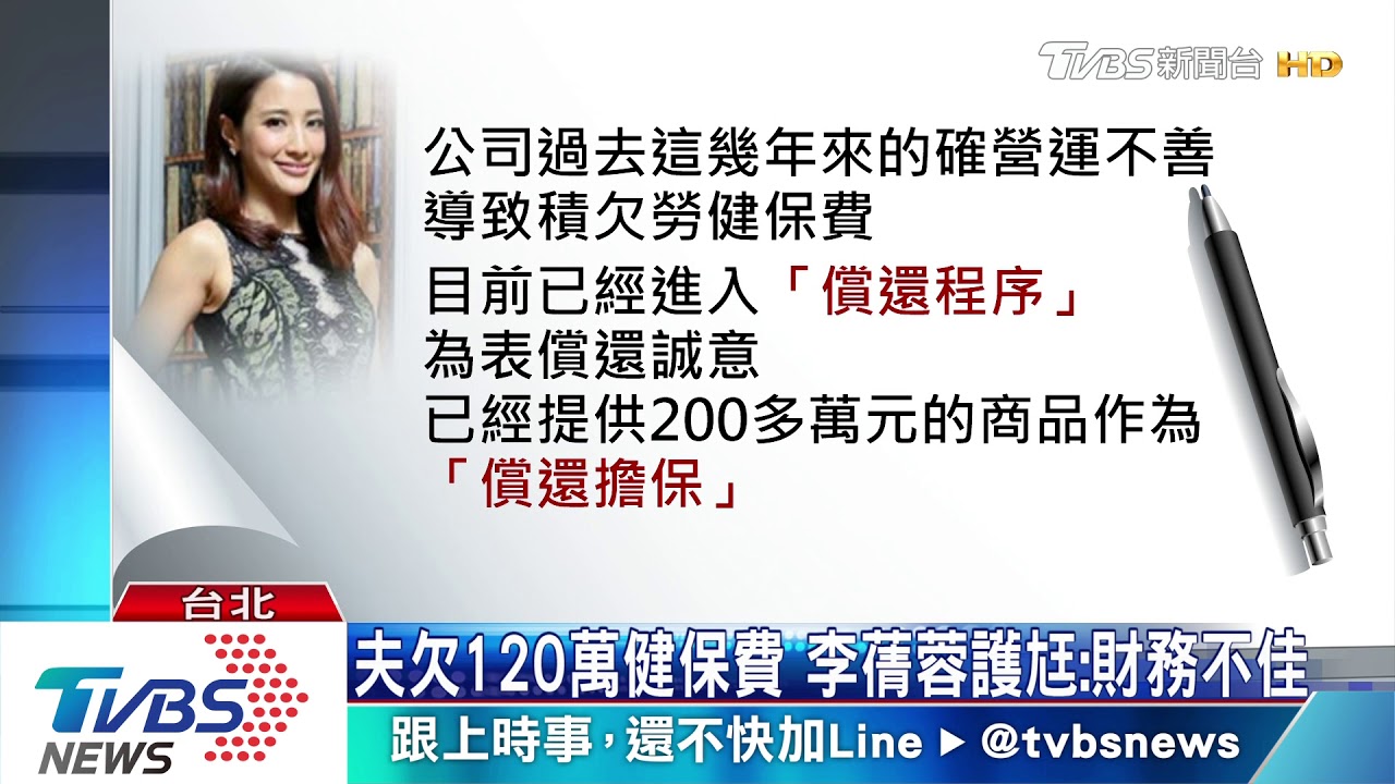 李蒨蓉夫欠120萬健保費 高級球具遭法拍